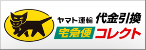 クロネコヤマトの代金引換