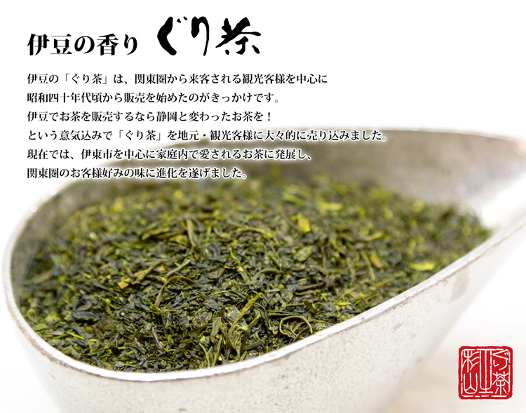 深蒸し茶製法のぐり茶とは 伊豆の香り ぐり茶の杉山