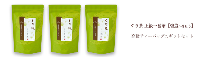 年度産 新茶 ぐり茶 碧豊 新茶ティーバッグ3本入ギフト 新茶発売中 やお茶 緑茶 の通販は ぐり茶の杉山 公式価格